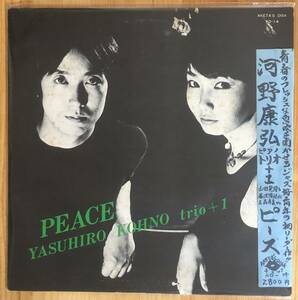 美盤 河野康弘トリオ / ピース 帯付 LP レコード 和ジャズ 自主制作 AD-14 Aketa’s disk