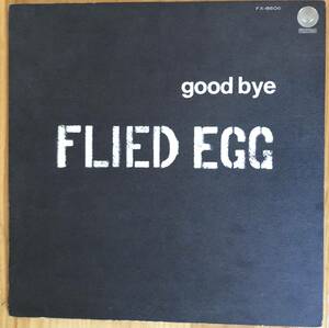 Flied Egg フライド・エッグ / Good Bye グッドバイ LP レコード FX-8606 高中正義 つのだひろ