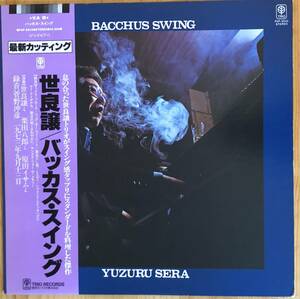 世良譲 / Bacchus Swing バッカス・スイング LP レコード 和ジャズ PA-9242