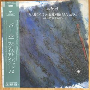 美盤 HAROLD BUDD BRIAN ENO / THE PEARL 帯付き LP レコード 28MM 0381