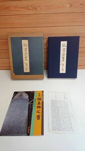 ☆中国書道　『故宮法書　第一集』　全５巻　国立故宮博物院　　※元箱付　昭和４８年　習字　古書　古本　レトロ　当時物　コレクション　