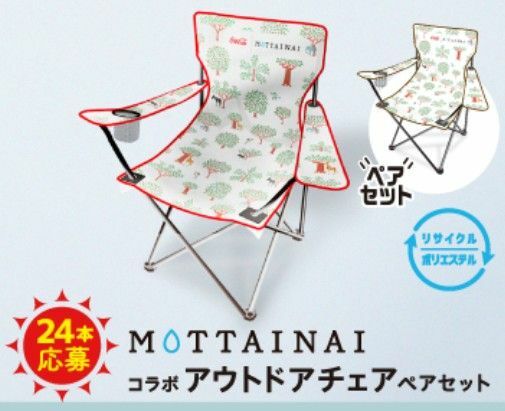 懸賞当選品 コカ・コーラ MOTTAINAI コラボ アウトドアチェアセット