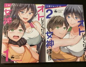 『オトしてください！女神様！！ 全2巻』▼ ドラゴンエイジコミックス 格闘女子 ミックスファイト