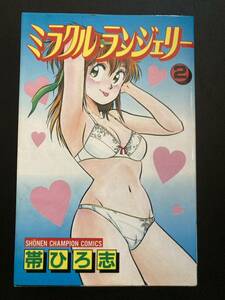 『ミラクル・ランジェリー 2巻』▼ 帯ひろ志 少年漫画 少年チャンピオンコミックス