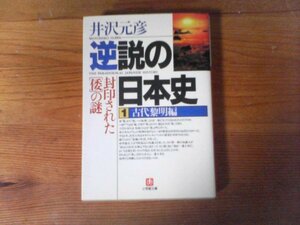 B44　逆説の日本史1 古代黎明編　封印された[倭]の謎 　井沢 元彦　(小学館文庫)　大国主命　卑弥呼　神功皇后　