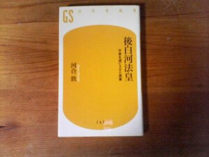 B44　後白河法皇　平家を滅亡させた黒幕　　河合 敦　 (幻冬舎新書) 　2012年発行　保元の乱　平治の乱　平清盛