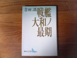 B44　戦艦大和ノ最期 　吉田 満 　(講談社文芸文庫)　2009年発行　