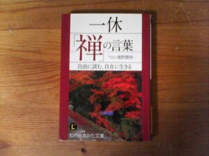 B44　一休「禅」の言葉: 自由に読む、自在に生きる　 境野 勝悟　 (知的生きかた文庫) 　2017年発行