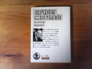 B45　近代国家における自由　H.J. ラスキ　 (岩波文庫) 　2005年発行