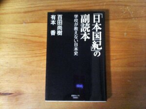 B45　「日本国紀」の副読本 学校が教えない日本史　百田尚樹、有本香　 (産経セレクト ) 　平成31年発行