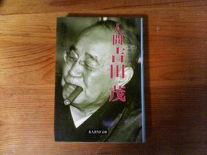 B45　人間吉田茂　昭和の大宰相の生涯　塩沢 実信　 (光人社NF文庫 ) 　1998年発行