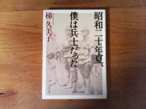 B46　昭和二十年夏、僕は兵士だった　 梯　久美子 　 (角川文庫) 　金子兜太　大塚初重　三國連太郎　水木しげる　池田武邦　