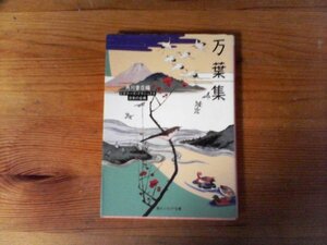 B46　万葉集 　ビギナーズ・クラシックス 日本の古典　 (角川ソフィア文庫) 　平成21年発行