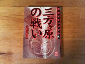 B46　三方ヶ原の戦い　戦史ドキュメント　小和田 哲男　 (学研M文庫)　2000年発行　武田信玄　徳川家康