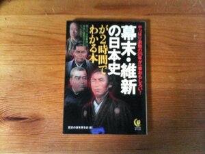 B46　幕末・維新の日本史が2時間でわかる本　歴史の謎を探る会　 (KAWADE夢文庫) 　坂本龍馬　西郷隆盛　新選組　西南戦争