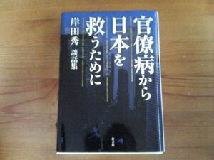 T※官僚病から日本を救うために　岸田秀談話集　新書館　