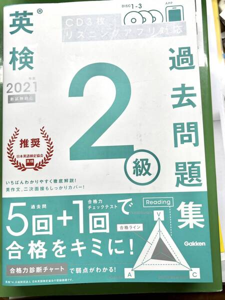 2021年度英検2級、過去問題集