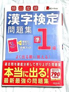 頻出度順　漢字検定問題集準1級