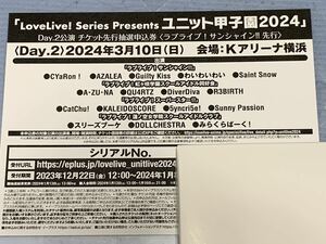 ユニット甲子園2024 DAY2公演チケット最速先行抽選申込券　ラブライブ 幻日のヨハネ Blu-ray4巻特典 1枚