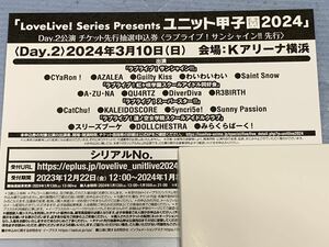 ユニット甲子園2024 DAY2 公演チケット最速先行抽選申込券　- ラブライブ 幻日のヨハネ Blu-ray4巻特典 1枚　