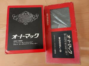 オートマック カセット カーステレオ AM-1000＆カーステレオ スピーカー２個 MODEL-D「未使用・未開封」