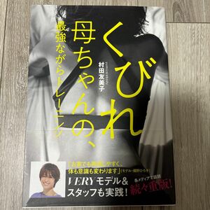 くびれ母ちゃんの、最強ながらトレーニング　痩せたかったら膣をしめてハンバーグを作ろう！ （ＶＥＲＹ　ＢＯＯＫＳ） 村田友美子／著