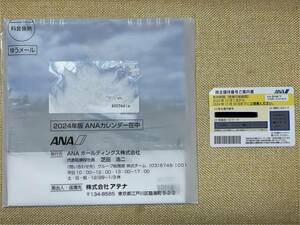 ANA 全日空 2024年卓上カレンダー１冊＋株主優待券１枚 2023年下期分 未使用