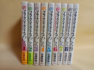 ＜送料込み＞　(新)ブラックジャックによろしく 移植編 1〜9巻（全巻）