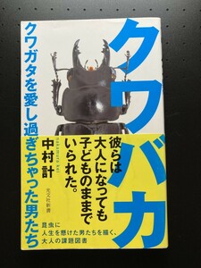 ■即決■　[４冊可]　(光文社新書)　クワバカ クワガタを愛し過ぎちゃった男たち　中村計　2020.8