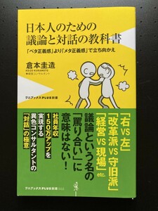■即決■　[４冊可]　(ワニブックスPLUS新書)　日本人のための議論と対話の教科書　倉本圭造　2022.3