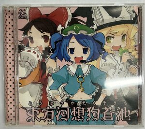 【送料無料】cd48175◆東方河想狗蒼池/中古品【CD】