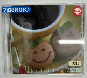 【送料無料】cd48181◆ゆるりん・カフェ（アルバム）/中古品【CD】
