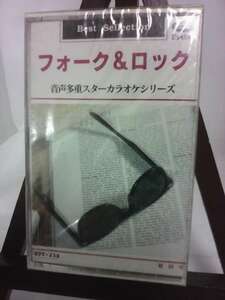 【カラオケ】フォーク＆ロック Love＆Peace Forever・LOVE LOVE LOVE・I LOVE YOUほか/未使用品◆cz00150【カセットテープ】