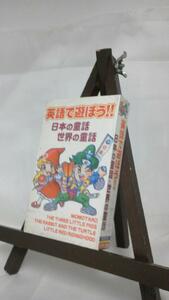 英語で遊ぼう！！日本の童話 世界の童話/未使用品◆cz00007【カセットテープ】