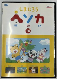 【送料無料】dx14415◆しまじろう ヘソカ 14/レンタルUP中古品【DVD】