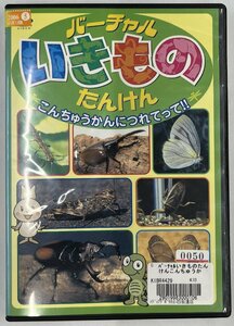 【送料無料】dx14590◆バーチャル いきもの たんけん こんちゅうかんにつれてって！！/レンタルUP中古品【DVD】