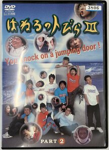 【送料無料】dx14508◆はねるのトびら 3 PART2/レンタルUP中古品【DVD】