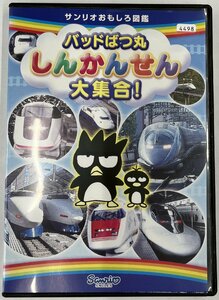 【送料無料】dx14501◆バッドばつ丸 しんかんせん大集合！/レンタルUP中古品【DVD】