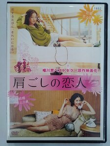 【送料無料】dx14400◆肩ごしの恋人/レンタルUP中古品【DVD】