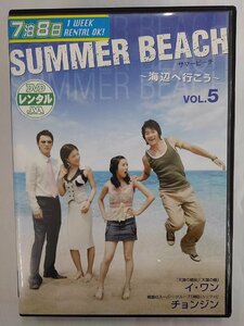 【送料無料】dx14642◆サマービーチ～海辺へ行こう～ Vol.5/レンタルUP中古品【DVD】
