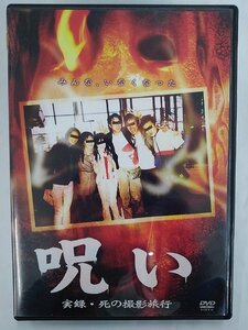 【送料無料】dx14725◆呪い 実録・死の撮影旅行/レンタルUP中古品【DVD】