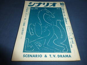 「月刊シナリオ」1967年10月号/華岡青洲の妻（市川雷蔵/若尾文子/高峰秀子/新藤兼人）、ふたりだけの窓（ヘイリーミルズ）