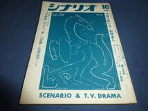 「月刊シナリオ」1967年10月号/華岡青洲の妻（市川雷蔵/若尾文子/高峰秀子/新藤兼人）、ふたりだけの窓（ヘイリーミルズ）_画像1