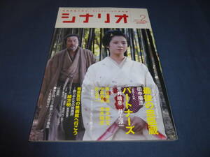 「月刊シナリオ」2011年2月号/最後の忠臣蔵（役所広司・桜庭ななみ/田中陽造）、パートナーズ（浅利陽介・大塚ちひろ/荒井晴彦・井上純一）