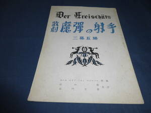 古い舞台・演劇パンフ22「歌劇　魔弾の射手」オペラ戯曲・脚本　1947年　長門美保　カールマリアフォンウェーバー作曲