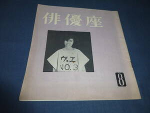 27/古い舞台・演劇パンフ「俳優座 №８」1955年　どれい狩り　 作：安部公房　仲代達矢、菅井きん