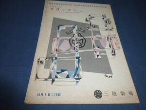 29/古い舞台・演劇パンフ「襤褸と宝石」1952年/俳優座第25回公演/関弘子、山岡久乃、高橋昌也/ 作：加藤道夫　演出：千田是也