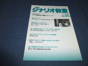 「月刊シナリオ教室」2022年11月号　天間荘の三姉妹（のん、門脇麦、大島優子）