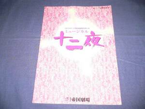 舞台パンフ「十二夜」大地真央/本田美奈子/鈴木綜馬/川崎麻世/岡幸二郎/愛華みれ　2003年