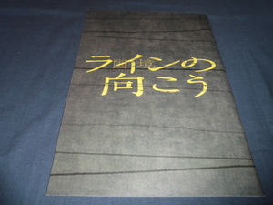 ◆舞台パンフ「ラインの向こう」2016年/戸田恵子 高田聖子 小野賢章 清野菜名　近藤芳正　